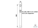 Насос для скважины Grundfos SQE2-115 1,85кВт 96510155 купить в интернет-магазине «НасосВДом» Киев Украина
