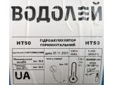 Гидроаккумулятор HT 50.08.D9 Водолей купить в интернет-магазине «НасосВДом» Киев Украина