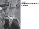 Ремонт скважинного насоса SP Grundfos заказать в интернет-магазине «НасосВДом» Киев Украина