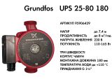 Циркуляційний насос Grundfos UPS 25-80 180 (95906429) купити в інтернет-магазині «НасосВДом» Київ Україна
