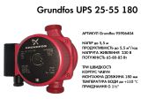Циркуляционный насос Grundfos UPS 25-55 180 (95906404) купить в интернет-магазине «НасосВДом» Киев Украина