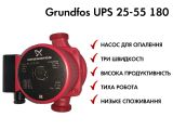 Циркуляційний насос Grundfos UPS 25-55 180 (95906404) купити в інтернет-магазині «НасосВДом» Київ Україна