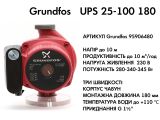 Циркуляційний насос Grundfos UPS 25-100 180 (95906480) купити в інтернет-магазині «НасосВДом» Київ Україна