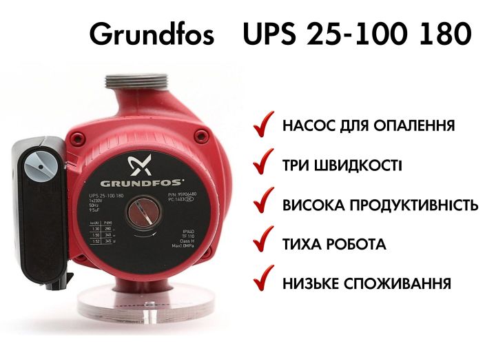 Циркуляционный насос Grundfos UPS 25-100 180 (95906480) купить в интернет-магазине «НасосВДом» Киев Украина