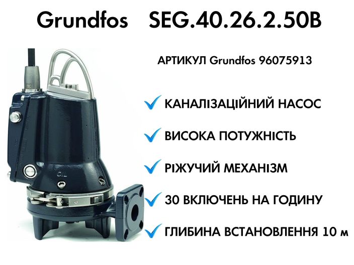 Канализационный насос Grundfos SEG.40.26.2.50B (96075913) купить в интернет-магазине «НасосВДом» Киев Украина