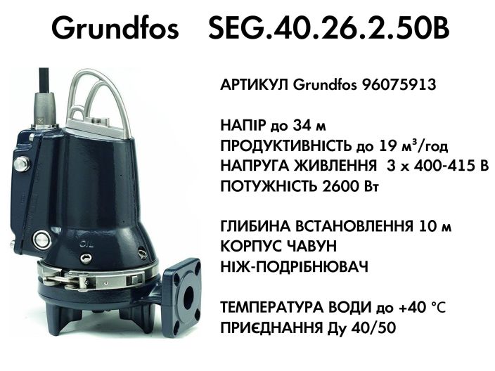 Каналізаційний насос Grundfos SEG.40.26.2.50B (96075913) купити в інтернет-магазині «НасосВДом» Київ Україна