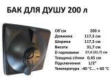 Бак для душа 200 л Укрхимпласт купить в интернет-магазине «НасосВДом» Киев Украина