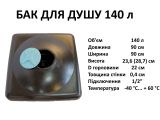 Бак для душу 140 л Укрхімпласт купити в інтернет-магазині «НасосВДом» Київ Україна
