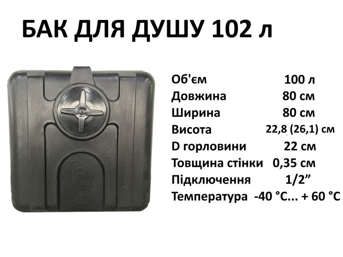 Бак для душу 102 л Укрхімпласт купити в інтернет-магазині «НасосВДом» Київ Україна