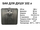 Бак для душа 102 л Укрхимпласт купить в интернет-магазине «НасосВДом» Киев Украина