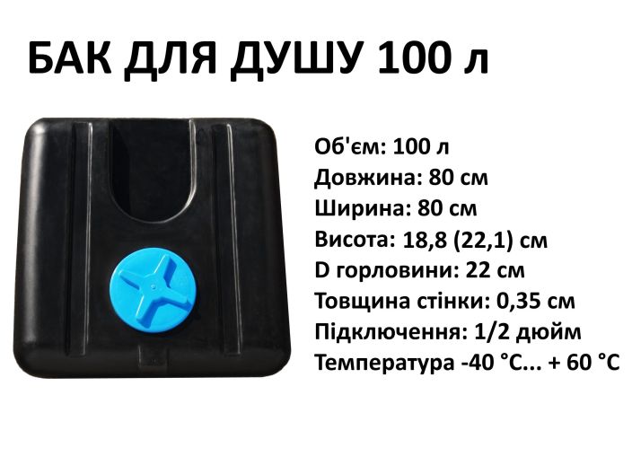 Бак для душу 100 л Укрхімпласт купити в інтернет-магазині «НасосВДом» Київ Україна