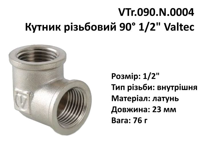 VTr.090.N.0004 Уголок резьбовой 90° 1/2" Valtec купить в интернет-магазине «НасосВДом» Киев Украина