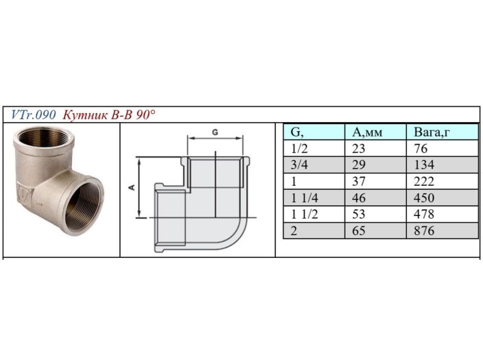 VTr.090.N.0005 Уголок резьбовой 90° 3/4" Valtec купить в интернет-магазине «НасосВДом» Киев Украина