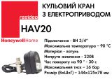 Кульовий кран Honeywell HAV20 з електроприводом купити в інтернет-магазині «НасосВДом» Київ Україна