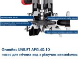 Канализационный насос Grundfos UNILIFT APG.40.10.A1 (92616874) купить в интернет-магазине «НасосВДом» Киев Украина
