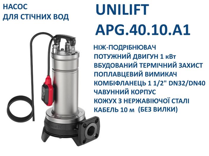 Канализационный насос Grundfos UNILIFT APG.40.10.A1 (92616874) купить в интернет-магазине «НасосВДом» Киев Украина
