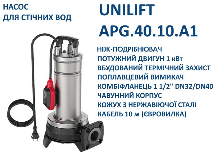 Каналізаційний насос Grundfos UNILIFT APG.40.10.A1 (92611467) купити в інтернет-магазині «НасосВДом» Київ Україна