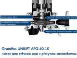 Канализационный насос Grundfos UNILIFT APG.40.10.1 (92616890) купить в интернет-магазине «НасосВДом» Киев Украина