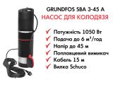 Колодезный насос GRUNDFOS SBA 3-45 A купить в интернет-магазине «НасосВДом» Киев Украина