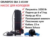 Колодезный насос GRUNDFOS SBA 3-45 AW 92713101 купить в интернет-магазине «НасосВДом» Киев Украина