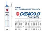 Електродвигун для свердловинного насосу Pedrollo 4PDm/1 купити в інтернет-магазині «НасосВДом» Київ Україна