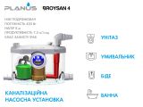Каналізаційна установка Planus BROYSAN 4 купити в інтернет-магазині «НасосВДом» Київ Україна