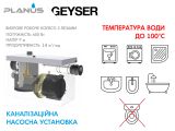 Каналізаційна установка Planus GEYSER купити в інтернет-магазині «НасосВДом» Київ Україна