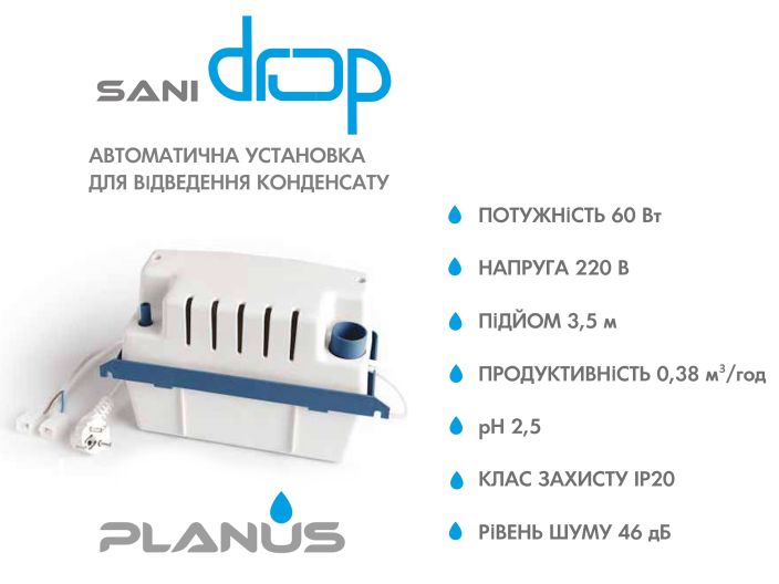 Насос для конденсату Planus SaniDrop купити в інтернет-магазині «НасосВДом» Київ Україна