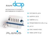 Насос для отвода конденсата Planus SaniDrop купить в интернет-магазине «НасосВДом» Киев Украина