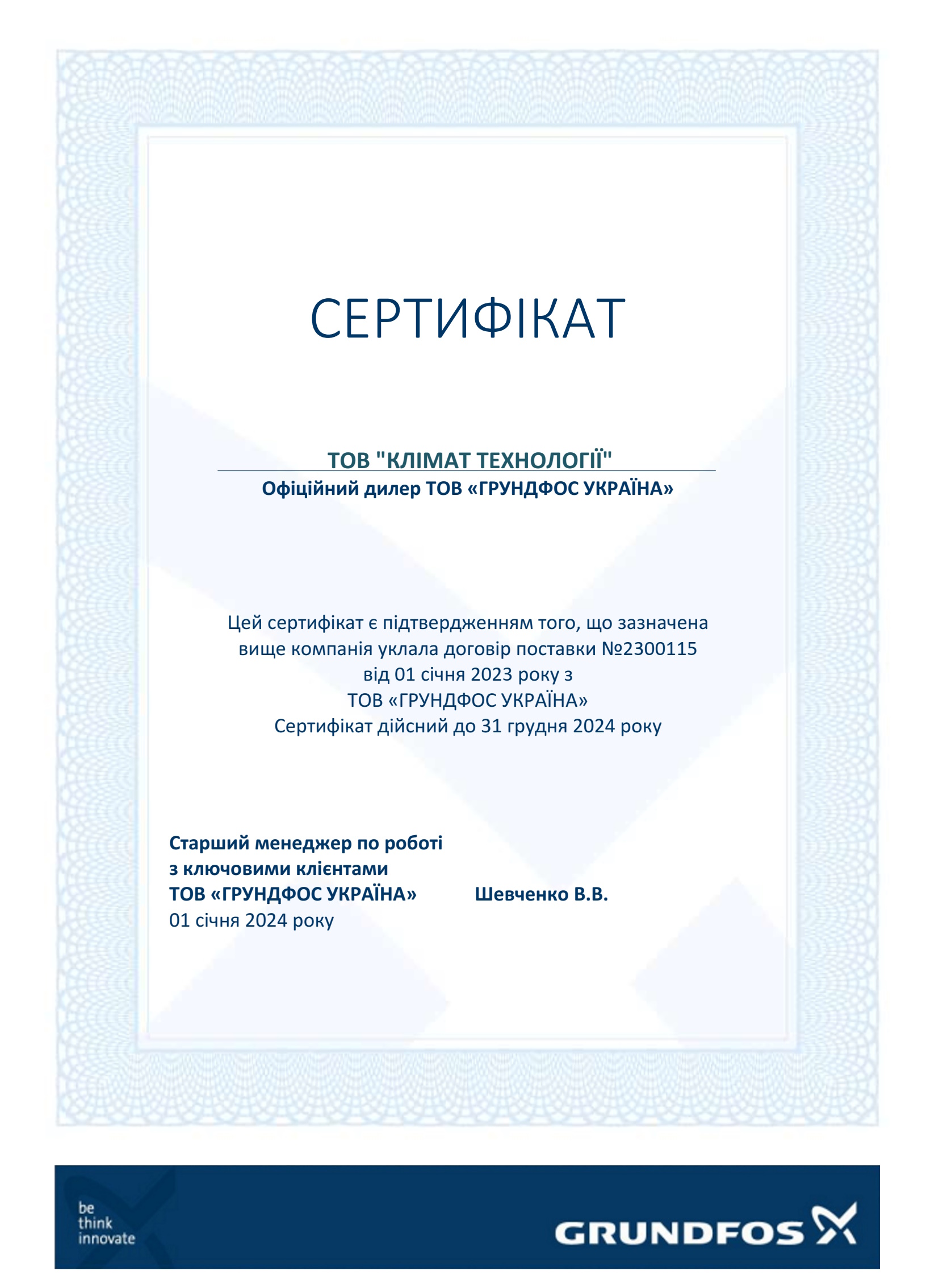 Сертификат Grundfos 2024