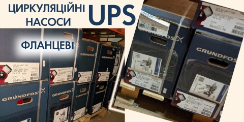 Пополнение ассортимента: фланцевые UPS Grundfos для отопления
