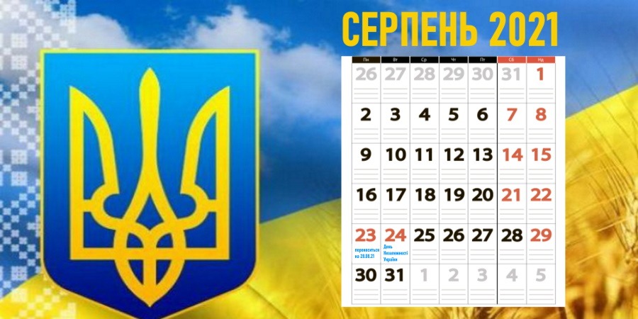 График работы на День Независимости Украины