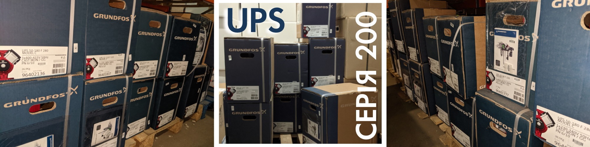 Поповнення асортименту: фланцеві UPS Grundfos для опалення